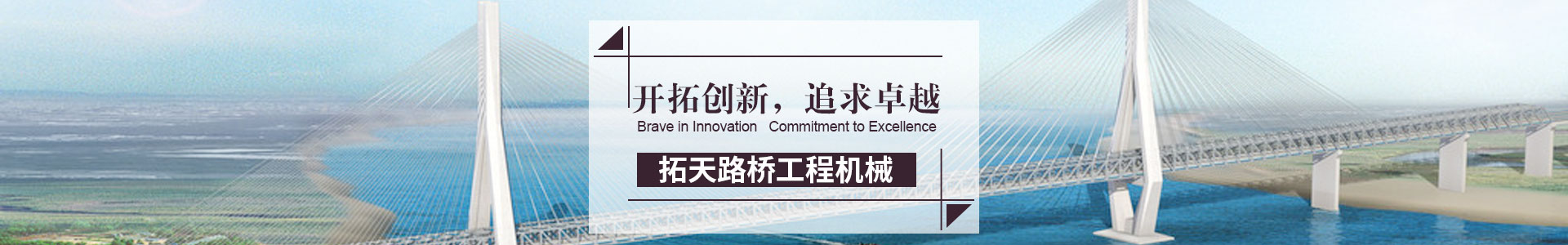 湖南拓天路橋工程機械有限公司_拓天路橋|湖南路橋設施設計|湖南路橋設施銷(xiāo)售|橋梁建設